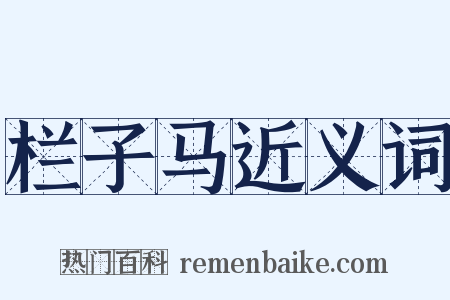 栏子马近义词是什么意思的图片